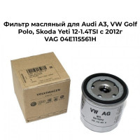 Фильтр масляный для Audi A3, VW Golf, Polo, Skoda Yeti 12-1.4TSI c 2012г VAG 04E115561H