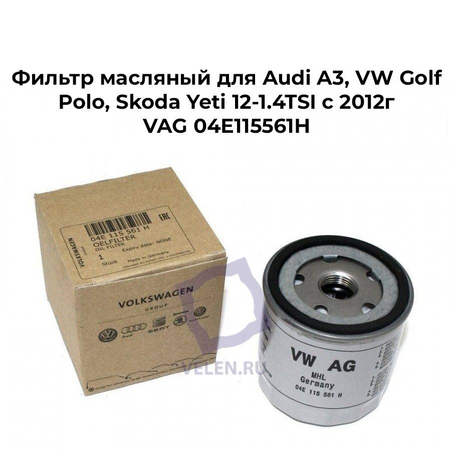 Фильтр масляный для Audi A3, VW Golf, Polo, Skoda Yeti 12-1.4TSI c 2012г VAG 04E115561H