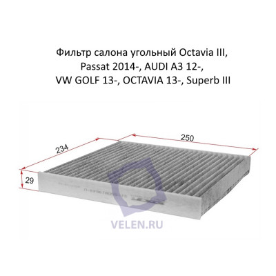 Фильтр салона угольный SAT ST-5Q0819644-U Octavia III, Passat 2014-, AUDI A3 12-, VW GOLF 13-, OCTAVIA 13-, Superb III
