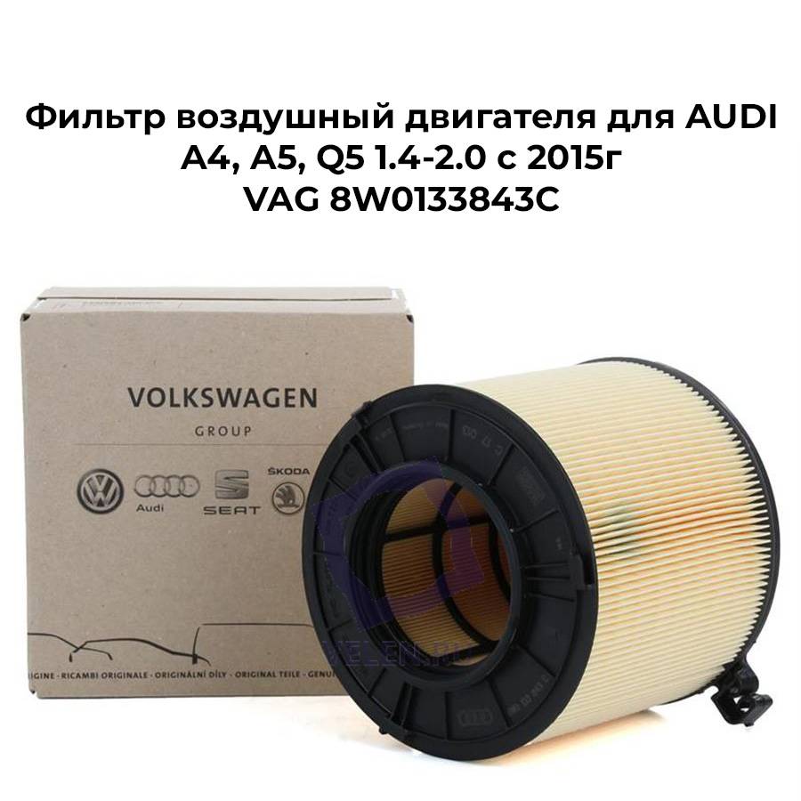 Фильтр воздушный двигателя для AUDI A4, A5, Q5 1.4-2.0 c 2015г VAG 8W0133843C