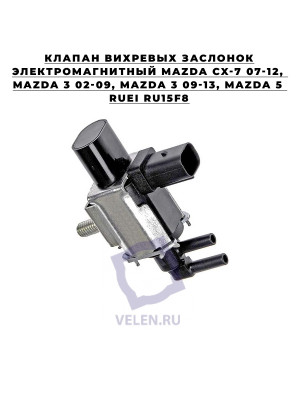 Клапан вихревых заслонок электромагнитный mazda cx-7 07-12, mazda 3 02-09, mazda 3 09-13, mazda 5 RUEI RU15F8