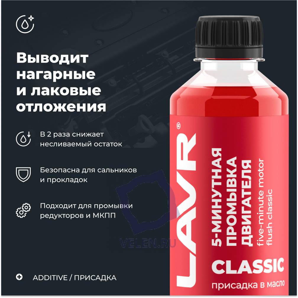 Промывка двигателя 5-минутная классическая LAVR Ln1003N