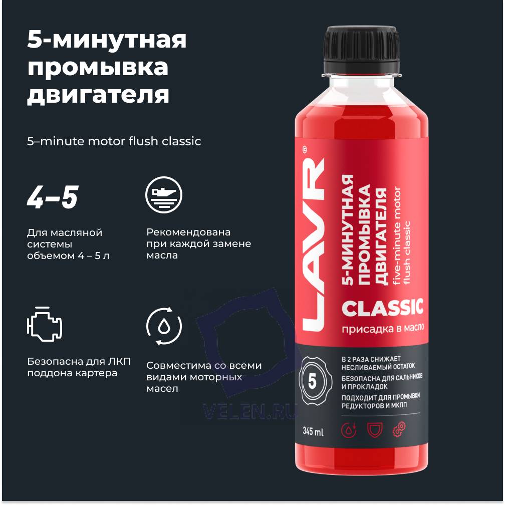 Промывка двигателя 5-минутная классическая LAVR Ln1003N