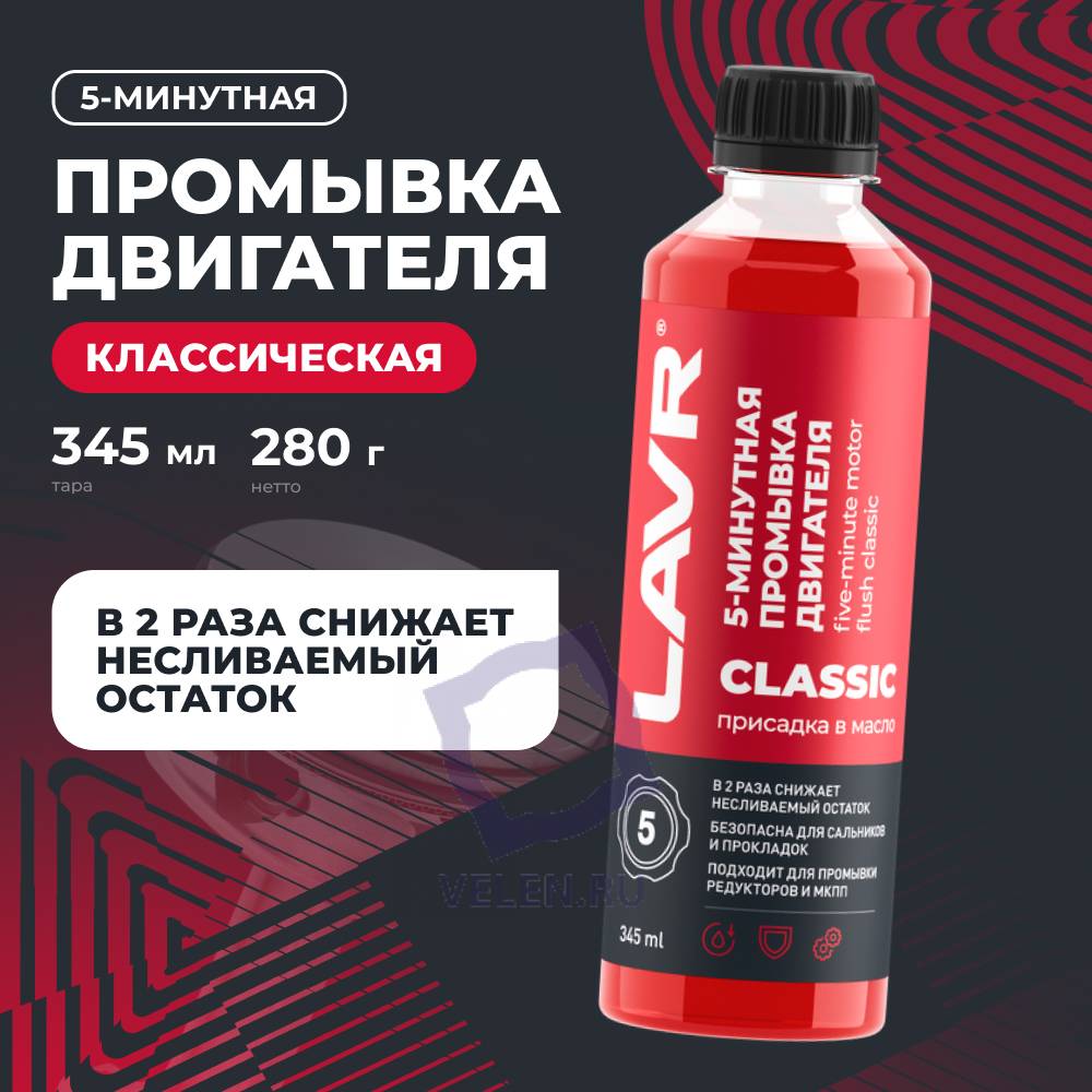 Промывка двигателя 5-минутная классическая LAVR Ln1003N