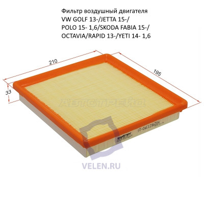 Фильтр воздушный двигателя SAT st-04e129620a VW GOLF 13, JETTA 15, POLO 15, SKODA FABIA 15, OCTAVIA RAPID 13, YETI 14
