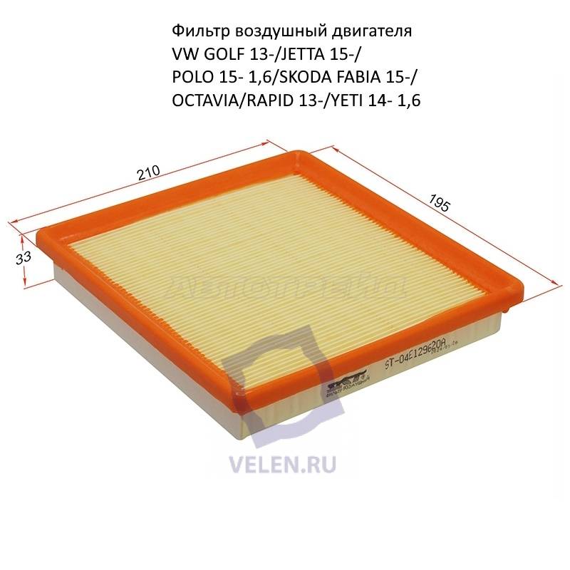 Фильтр воздушный двигателя SAT st-04e129620a VW GOLF 13, JETTA 15, POLO 15, SKODA FABIA 15, OCTAVIA RAPID 13, YETI 14