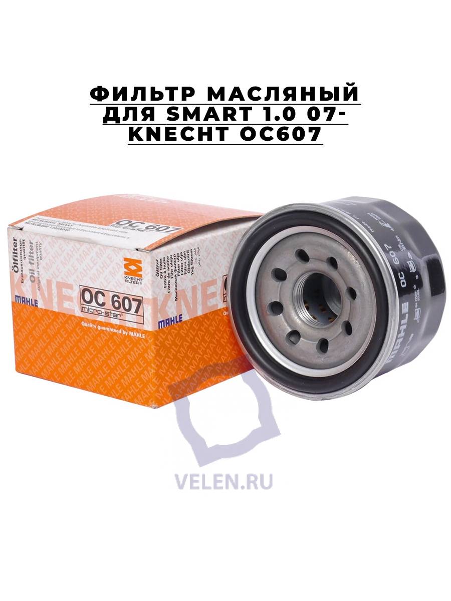 Фильтр масляный для SMART 1.0 07- Knecht OC607
