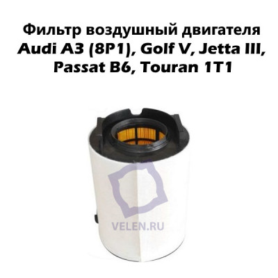 Фильтр воздушный двигателя Asam 70283 Audi A3 (8P1), Golf V, Jetta III, Passat B6, Touran 1T1