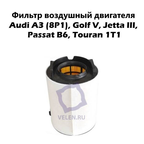 Фильтр воздушный двигателя Asam 70283 Audi A3 (8P1), Golf V, Jetta III, Passat B6, Touran 1T1