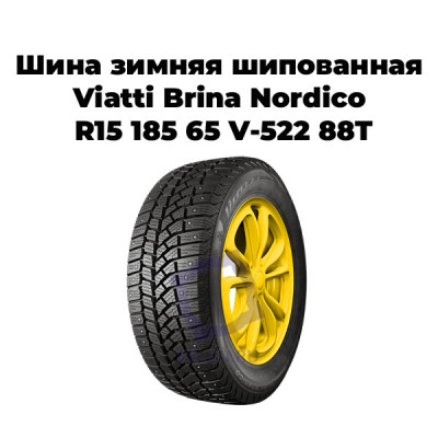 Шина зимняя шипованная Viatti Brina Nordico R15 185 65 88T V-522