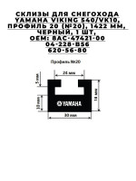 Склизы для снегохода YAMAHA Viking 540, VK10, 1422 мм, 8AC-47421-00, 04-228-B56, 620-56-80