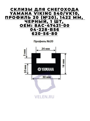 Склизы для снегохода YAMAHA Viking 540, VK10, 1422 мм, 8AC-47421-00, 04-228-B56, 620-56-80