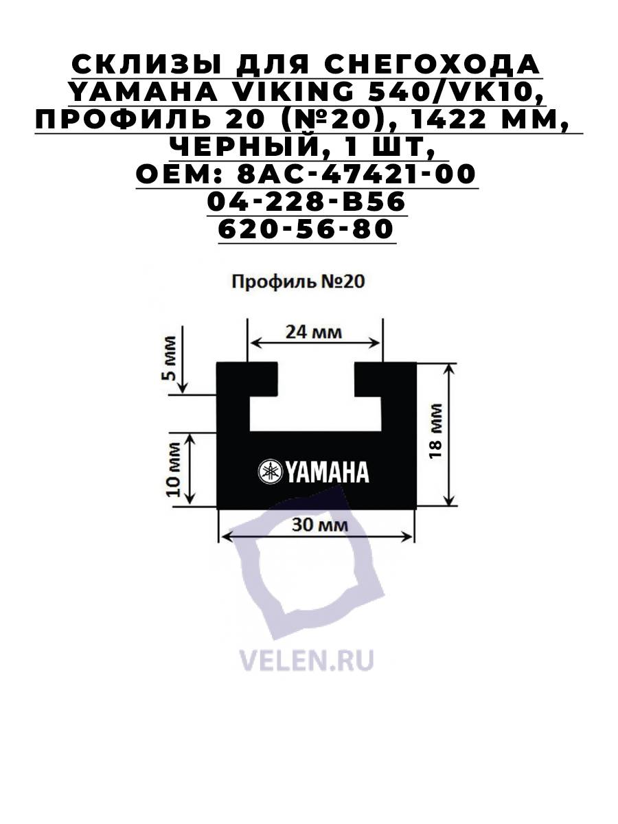 Склизы для снегохода YAMAHA Viking 540, VK10, 1422 мм, 8AC-47421-00, 04-228-B56, 620-56-80