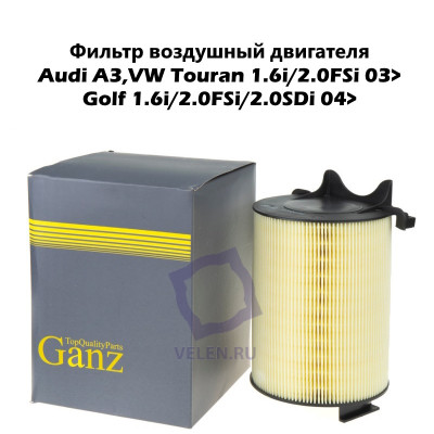 Фильтр воздушный двигателя Ganz gir04190 Audi A3,VW Touran 1.6i/2.0FSi 03>/Golf 1.6i/2.0FSi/2.0SDi 04>