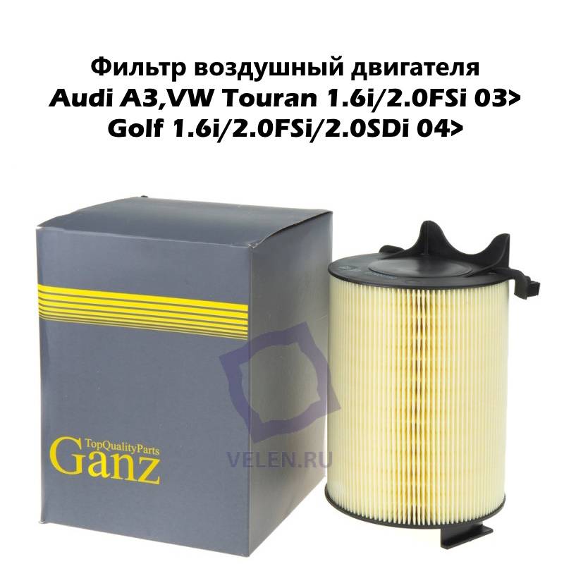 Фильтр воздушный двигателя Ganz gir04190 Audi A3,VW Touran 1.6i/2.0FSi 03>/Golf 1.6i/2.0FSi/2.0SDi 04>