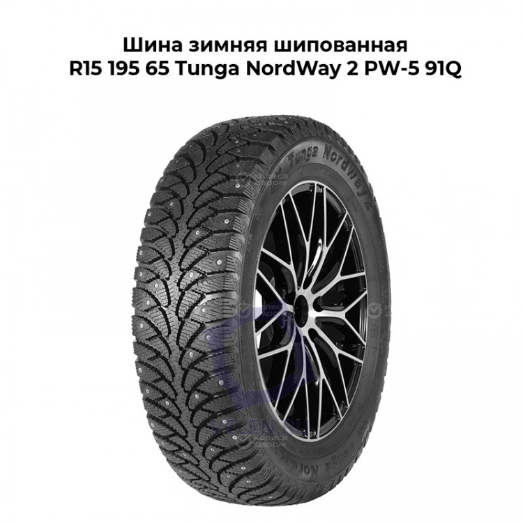 Шина зимняя шипованная R15 195 65 Tunga NordWay 2 PW-5 91Q купить
