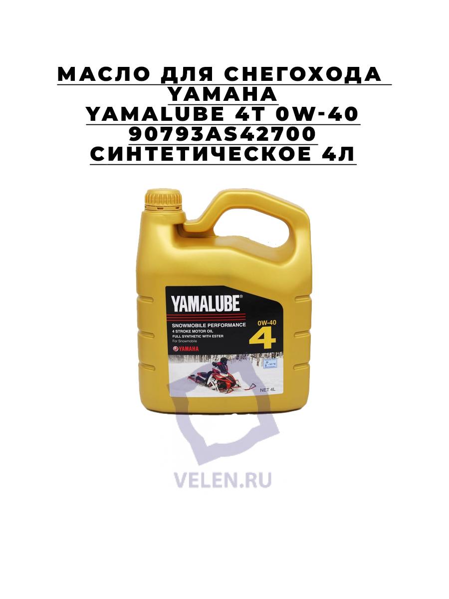 Масло для снегохода Yamaha Yamalube 4т 0W-40 90793AS42700 cинтетическое 4л