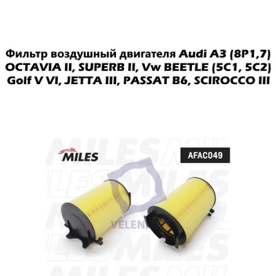 Фильтр воздушный двигателя Miles AFAC049 Audi A3 8P1, OCTAVIA II, SUPERB II, Vw BEETLE 5C1, Golf V VI, JETTA III, PASSAT B6, SCIROCCO 3