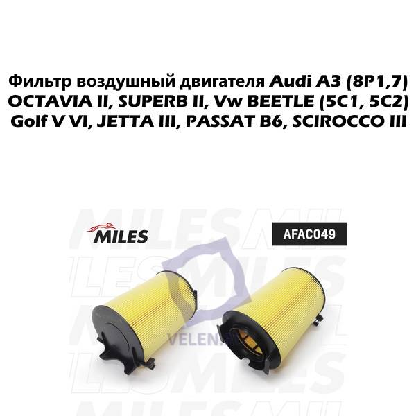 Фильтр воздушный двигателя Miles AFAC049 Audi A3 8P1, OCTAVIA II, SUPERB II, Vw BEETLE 5C1, Golf V VI, JETTA III, PASSAT B6, SCIROCCO 3