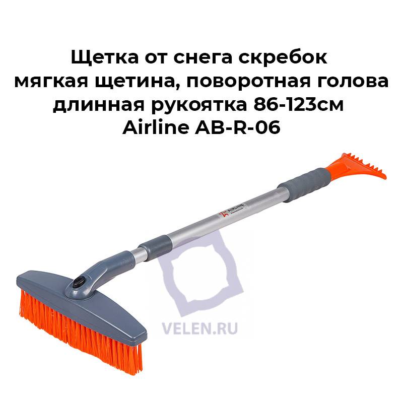 Щетка от снега скребок мягкая щетина, поворотная голова, длинная рукоятка 86-123см Airline AB-R-06