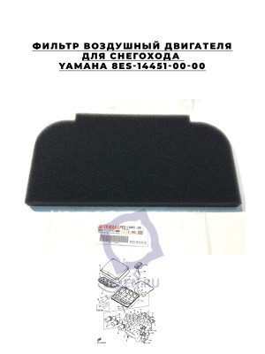 Фильтр воздушный двигателя для снегохода Yamaha 8ES-14451-00-00