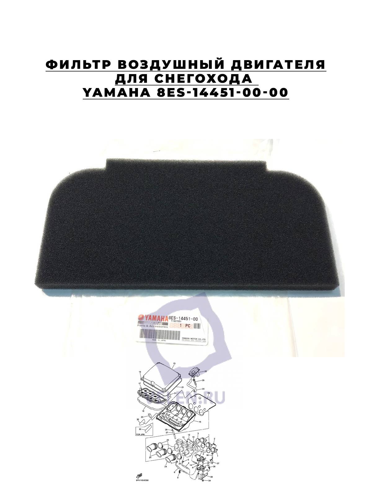 Фильтр воздушный двигателя для снегохода Yamaha 8ES-14451-00-00