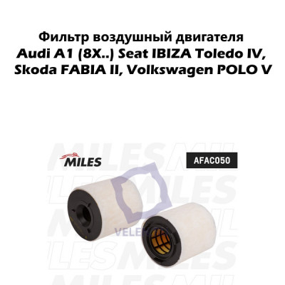 ​Фильтр воздушный двигателя Miles для ​Audi A1 (8X..), Seat IBIZA Toledo IV, Skoda FABIA II, Volkswagen POLO V
