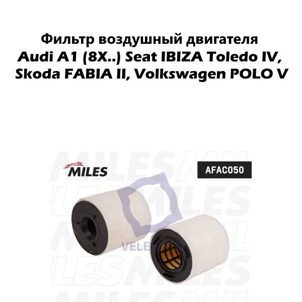 ​Фильтр воздушный двигателя Miles для ​Audi A1 (8X..), Seat IBIZA Toledo IV, Skoda FABIA II, Volkswagen POLO V