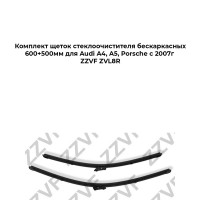 Комплект щеток стеклоочистителя бескаркасных 600+500мм для Audi A4, A5, Porsche c 2007г ZZVF ZVL8R