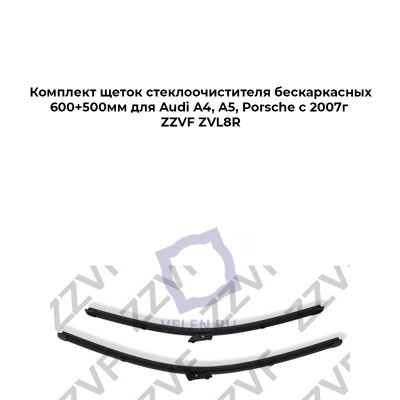 Комплект щеток стеклоочистителя бескаркасных 600+500мм для Audi A4, A5, Porsche c 2007г ZZVF ZVL8R
