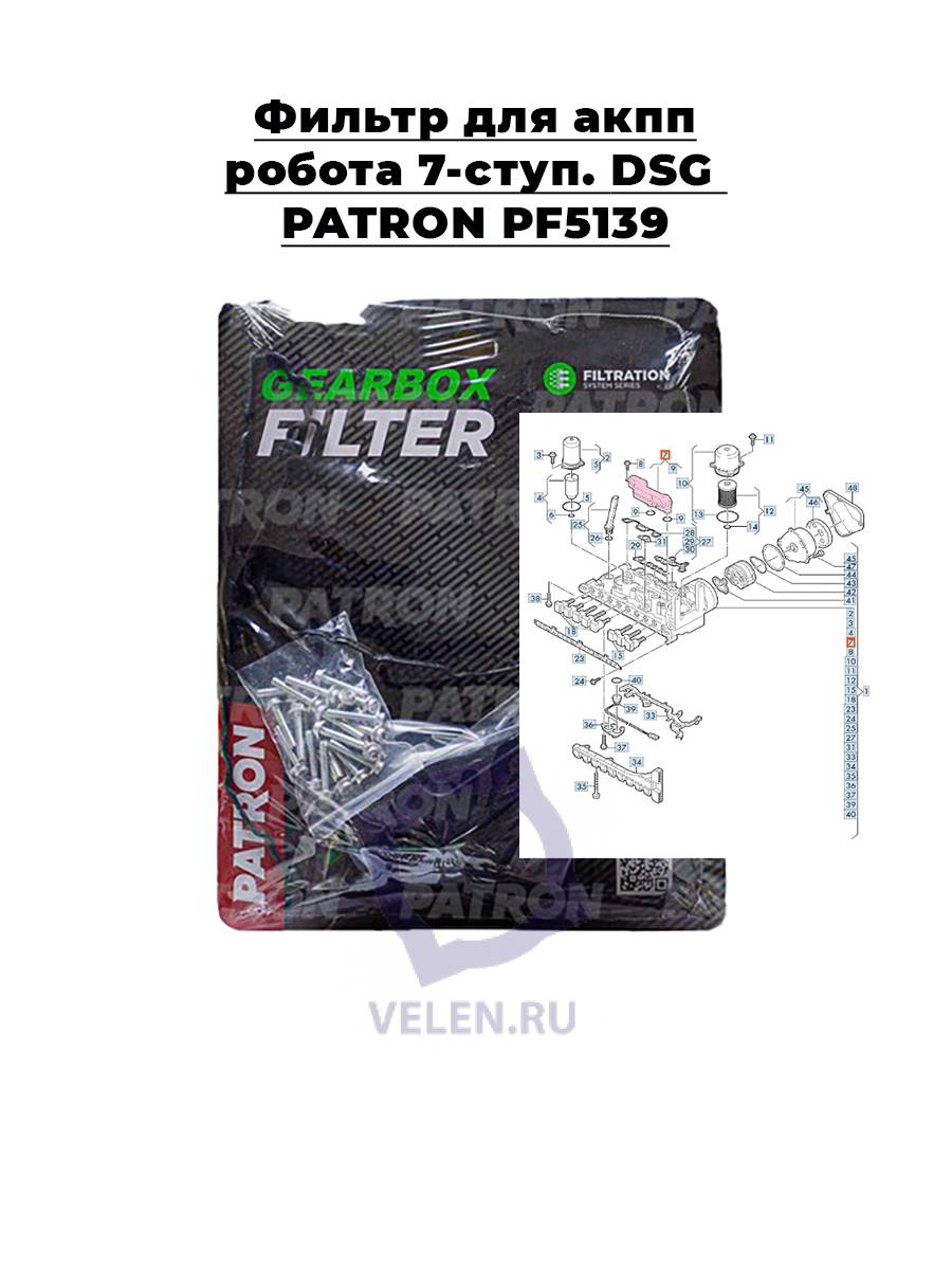 Фильтр для акпп робота 7-ступ. DSG PATRON PF5139