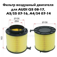Фильтр воздушный двигателя для SAT ST-8K0133843D для AUDI Q5 08-17, A5/S5 07-16, A4/S4 07-14