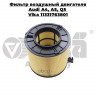 Фильтр воздушный двигателя Audi A4, A5, Q5 Vika 11331763801