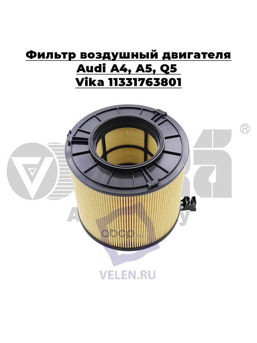 Фильтр воздушный двигателя Audi A4, A5, Q5 Vika 11331763801
