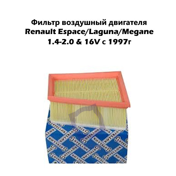 Фильтр воздушный двигателя Stellox 71-00773-SX для Renault Laguna, Duster, Lada Largus, Nissan Terrano 16V купить