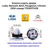 Клипса карты двери Lada, Renault, ВАЗ, Peugeot, Citroen 7703077476 купить