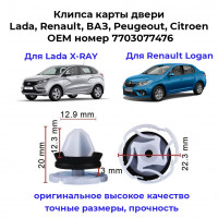 Клипса карты двери Lada, Renault, ВАЗ, Peugeot, Citroen 7703077476