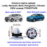 Клипса карты двери Lada, Renault, ВАЗ, Peugeot, Citroen 7703077476 купить