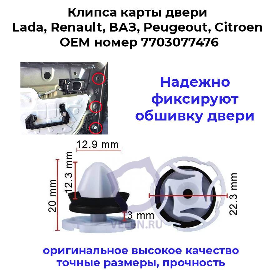 Клипса карты двери Lada, Renault, ВАЗ, Peugeot, Citroen 7703077476
