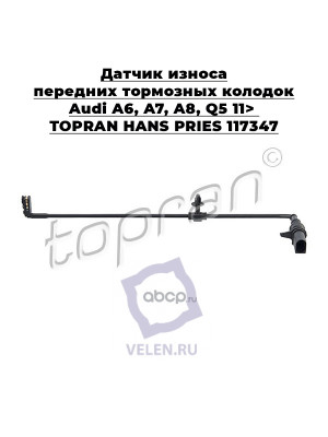 Датчик износа передних тормозных колодок Audi A6, A7, A8, Q5 11> TOPRAN HANS PRIES 117347