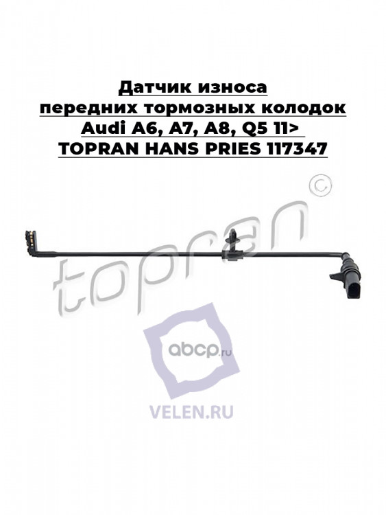 Датчик износа передних тормозных колодок  Audi A6, A7, A8, Q5 11> TOPRAN HANS PRIES 117347