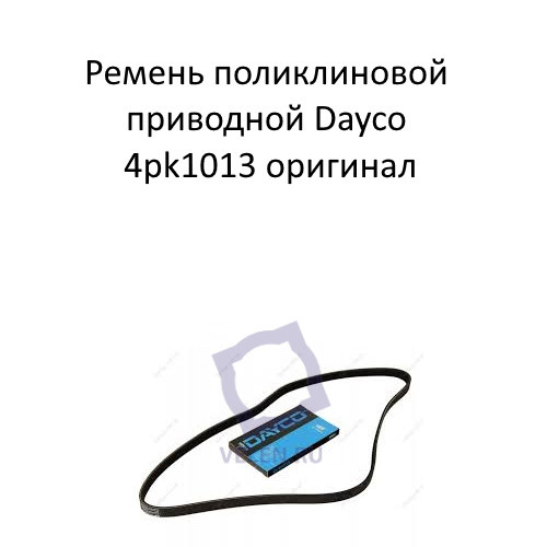 Ремень поликлиновой приводной Dayco 4pk1013 купить