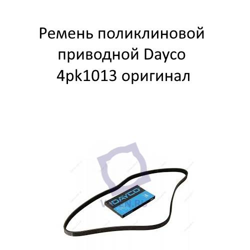 Ремень поликлиновой приводной Dayco 4pk1013