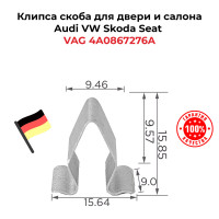 Клипса скоба для двери и салона VAG 4A0867276A Audi VW Skoda Seat