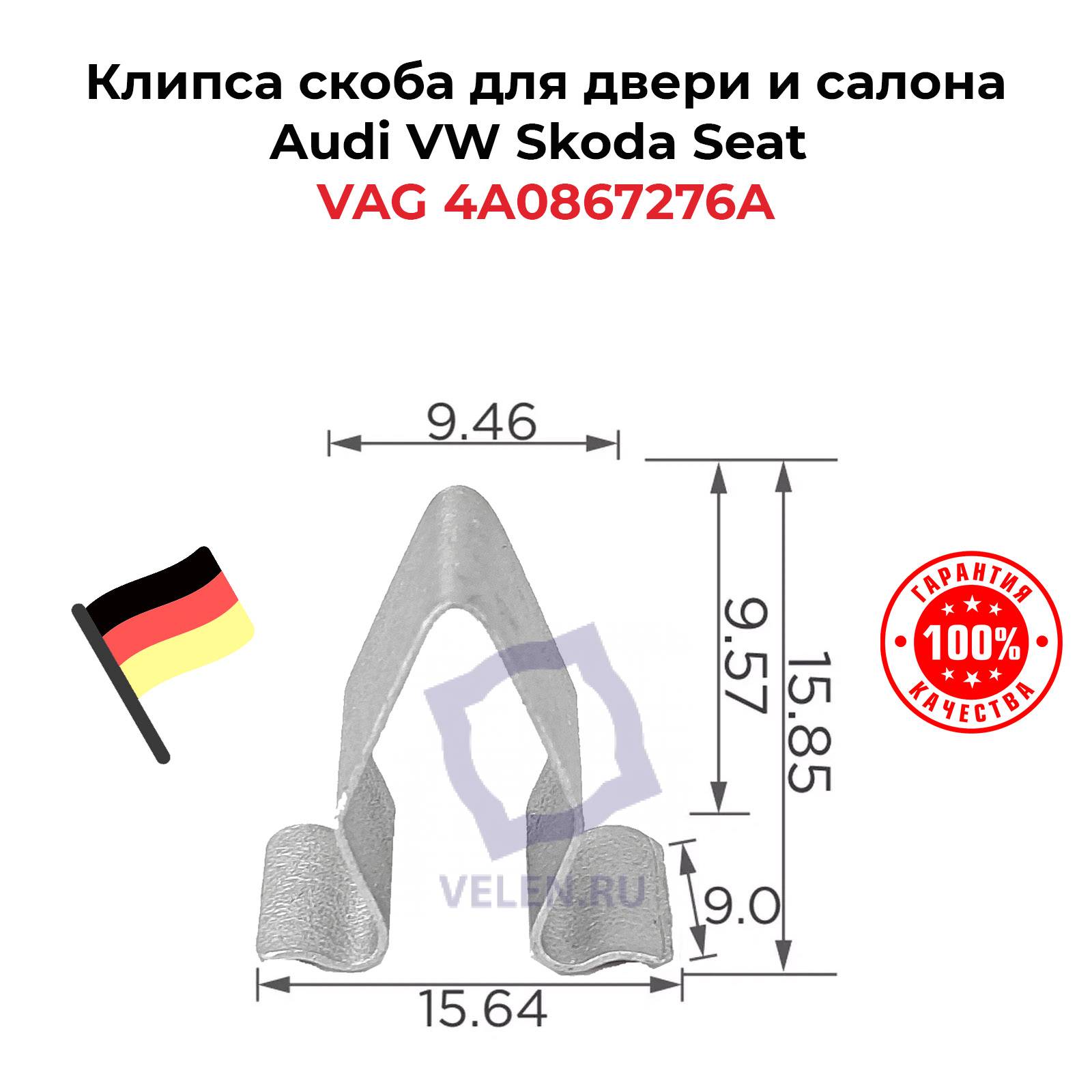 Клипса скоба для двери и салона VAG 4A0867276A Audi VW Skoda Seat