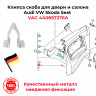 Клипса скоба для двери и салона VAG 4A0867276A Audi VW Skoda Seat купить