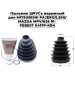 Пыльник ШРУСа наружный для MITSUBISHI PAJERO/L200/MAZDA MPV/626 91- FEBEST   0417P-KB4