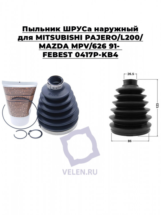 Пыльник ШРУСа наружный для MITSUBISHI PAJERO/L200/MAZDA MPV/626 91- FEBEST   0417P-KB4