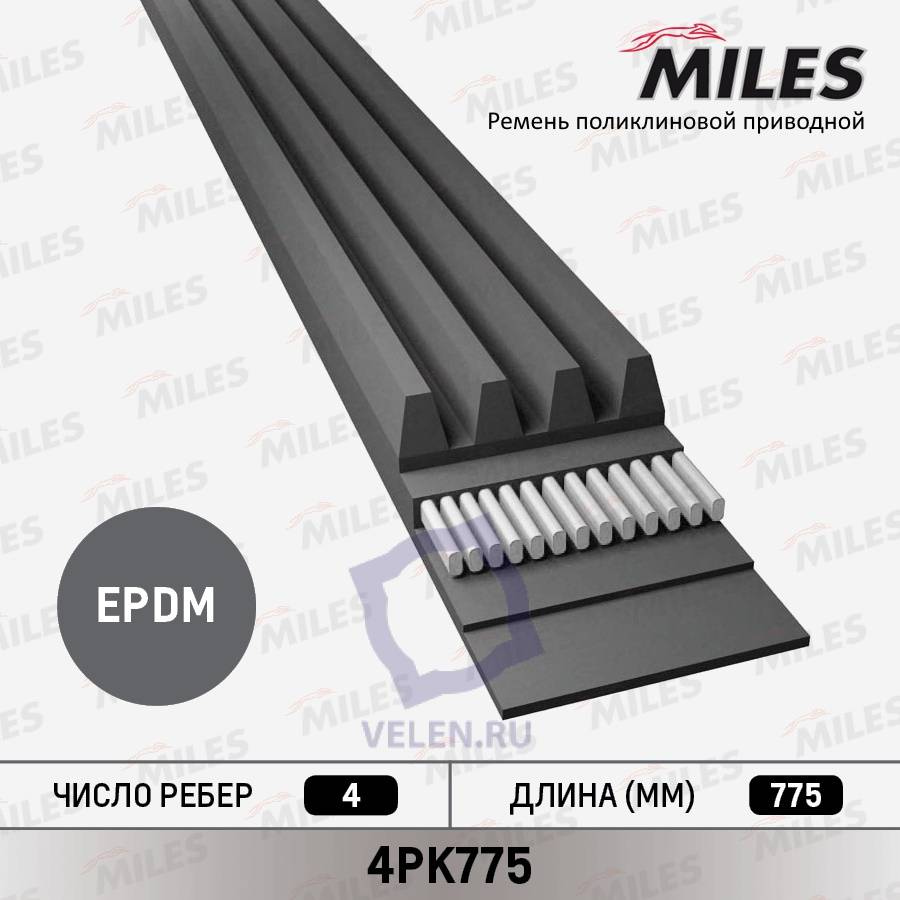 Ремень поликлиновой приводной 4PK775 Miles