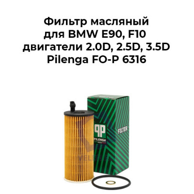Фильтр масляный для BMW и Toyota E90, F10 двигатели 2.0D, 2.5D, 3.5D Pilenga FO-P 6316